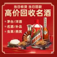 濂溪区烟酒回收:茅台酒,酒瓶,洋酒,名酒,冬虫夏草,老酒,濂溪区跃国烟酒经营部