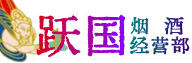濂溪区烟酒回收:茅台酒,酒瓶,洋酒,名酒,冬虫夏草,老酒,濂溪区跃国烟酒经营部