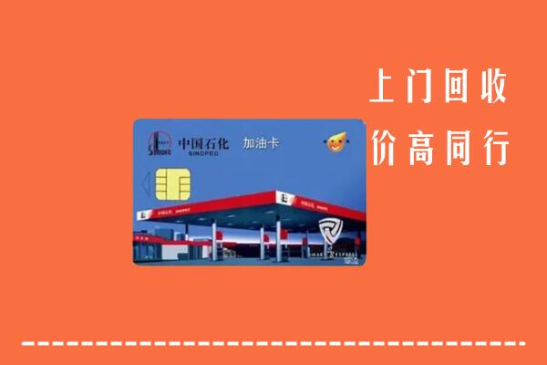 高价求购：濂溪区回收加油卡