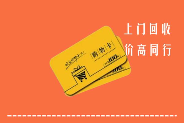 濂溪区高价回收购物卡